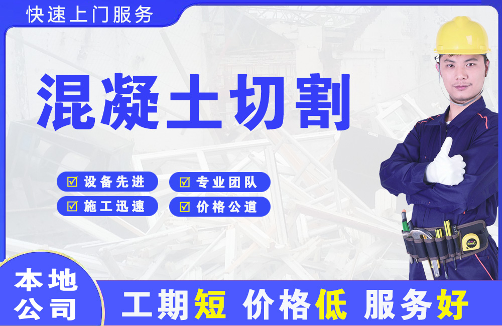 甘井子混凝土切割