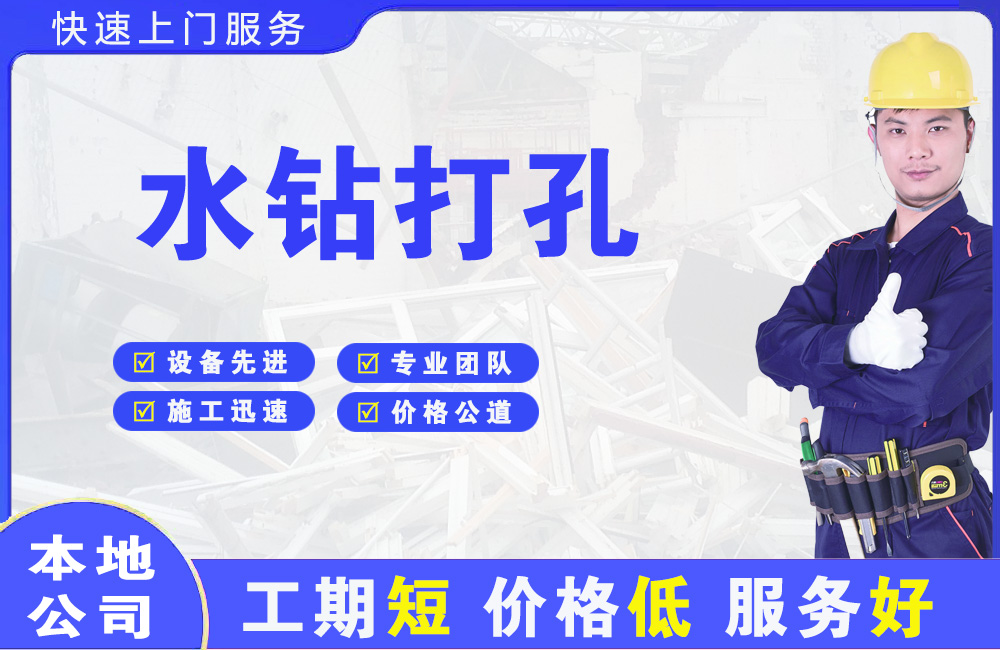 甘井子水钻打孔