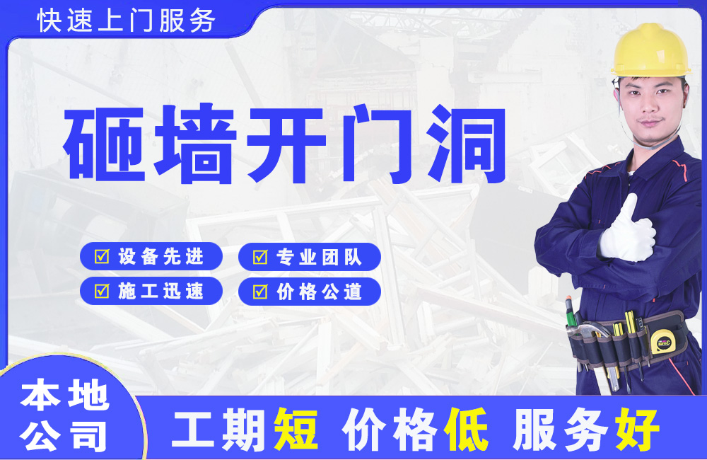 甘井子砸墙开门洞