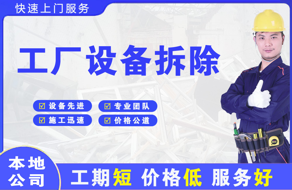 甘井子工厂设备拆除
