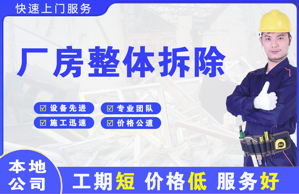 甘井子厂房整体拆除